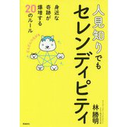 人見知りでもセレンディピティ―身近な奇跡が爆増する20のルール [単行本]
