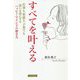 すべてを叶える―仕事も家庭も子育ても思いを形にするハッピーマインドの磨き方 [単行本]
