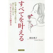 すべてを叶える―仕事も家庭も子育ても思いを形にするハッピーマインドの磨き方 [単行本]