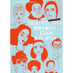 CULOTT´EES DEUX キュロテ・ドゥ―世界を変えた15人のスゴい女たち [コミック]