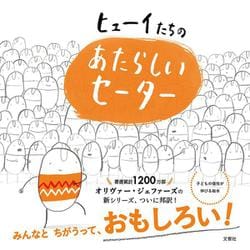 ヒューイたちの あたらしいセーター [絵本]