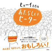 ヒューイたちの あたらしいセーター [絵本]