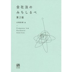 会社法のみちしるべ 第2版 [単行本]