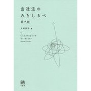 会社法のみちしるべ 第2版 [単行本]
