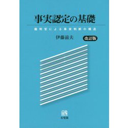 事実認定の基礎―裁判官による事実判断の構造 改訂版 [単行本]