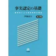事実認定の基礎―裁判官による事実判断の構造 改訂版 [単行本]