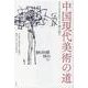 中国現代美術の道 [単行本]
