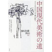 中国現代美術の道 [単行本]