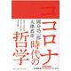 コロナ時代の哲学（大澤真幸THINKING O〈016〉） [単行本]