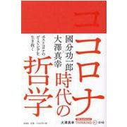 コロナ時代の哲学（大澤真幸THINKING O〈016〉） [単行本]