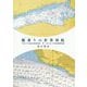 艦乗りの世界周航―平成17年度遠洋練習航海 大正10、11年遠洋練習航海 [単行本]