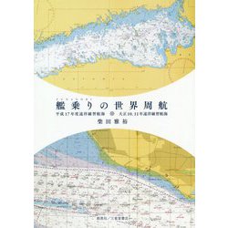 艦乗りの世界周航―平成17年度遠洋練習航海 大正10、11年遠洋練習航海 [単行本]