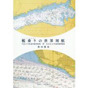 艦乗りの世界周航―平成17年度遠洋練習航海 大正10、11年遠洋練習航海 [単行本]