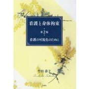 看護と身体拘束 第2版-看護の可視化のために [単行本]