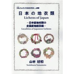 ヨドバシ.com - 日本の地衣類-日本産地衣類の全国産地総目録-「木毛