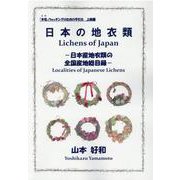 日本の地衣類-日本産地衣類の全国産地総目録-「木毛」ウォッチングのための手引き上級編 [単行本]