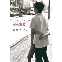 パンデミック後の選択 [単行本]