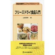 フリーズドライ食品入門(食品知識ミニブックスシリーズ) [新書]