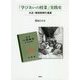 「学びあいの授業」実践史-大正・昭和前期の遺産 [単行本]
