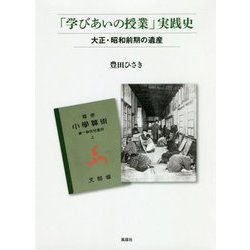 「学びあいの授業」実践史-大正・昭和前期の遺産 [単行本]