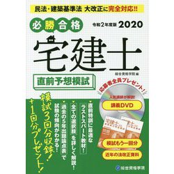 必勝合格 宅建士直前予想模試〈令和2年度版〉 [単行本]