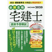 必勝合格 宅建士直前予想模試〈令和2年度版〉 [単行本]