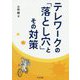 テレワークの「落とし穴」とその対策 [単行本]