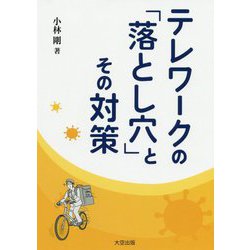 テレワークの「落とし穴」とその対策 [単行本]