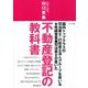 不動産登記の教科書-国内トップクラスの司法書士・行政書士法人グループを率いる女性経営者兼司法書士が書 [単行本]