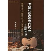 老舗弦楽器専門店の工房から-聞けそうで、聞けないヴァイオリン技術の話（SARASATE basics） [単行本]