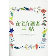 在宅介護者手帖 [ムックその他]
