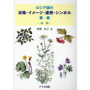 ロシア語の比喩・イメージ・連想・シンボル事典-植物 新装版 [事典辞典]