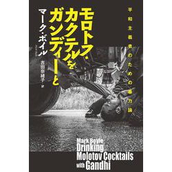 モロトフ・カクテルをガンディーと―平和主義者のための暴力論 [単行本]