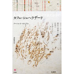 カフェ・シェヘラザード（境界の文学） [単行本]