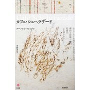 カフェ・シェヘラザード（境界の文学） [単行本]