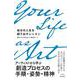 Your Life as Art　自分の人生を創り出すレッスン [単行本]