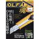 OLFA魂 [ムックその他]