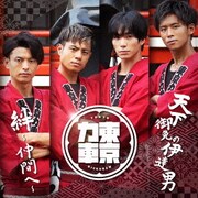 天下御免の伊達男/絆～仲間へ～