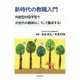 新時代の教職入門―共創型対話学習で次世代の教師はこうして養成する！ [単行本]