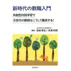 新時代の教職入門―共創型対話学習で次世代の教師はこうして養成する！ [単行本]