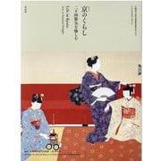 京のくらし―二十四節気を愉しむ [単行本]