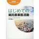 はじめての嘱託産業医活動（産業保健ハンドブック 9） [単行本]