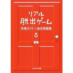 リアル脱出ゲーム―攻略ガイド&過去問題集 [単行本]