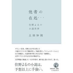 他者の在処-住野よるの小説世界 [単行本]