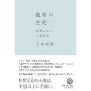 他者の在処-住野よるの小説世界 [単行本]