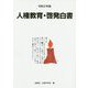 人権教育・啓発白書〈令和2年版〉 [単行本]