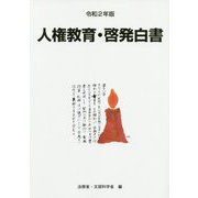 人権教育・啓発白書〈令和2年版〉 [単行本]