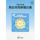 男女共同参画白書〈令和2年版〉 [単行本]