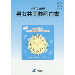 男女共同参画白書〈令和2年版〉 [単行本]