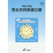男女共同参画白書〈令和2年版〉 [単行本]